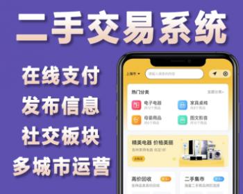 二手仿闲鱼交易小程序定制闲置物品交易平台软件开发 二手物品买卖软件定做 