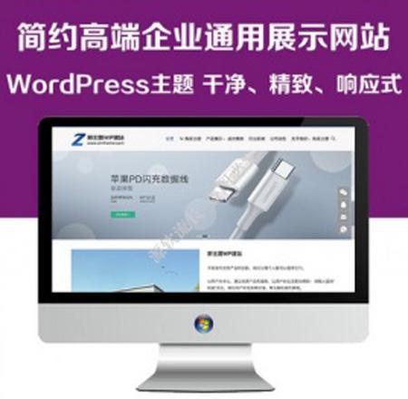 WordPress简约高端企业通用产品展示主题公司官网模板响应式布局 - 拼单网